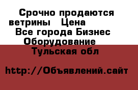 Срочно продаются ветрины › Цена ­ 30 000 - Все города Бизнес » Оборудование   . Тульская обл.